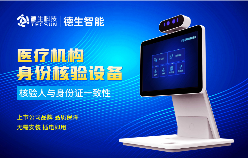 加强医院妇产科/生殖科实名查验？evo真人视讯人证核验一体机轻松解决！